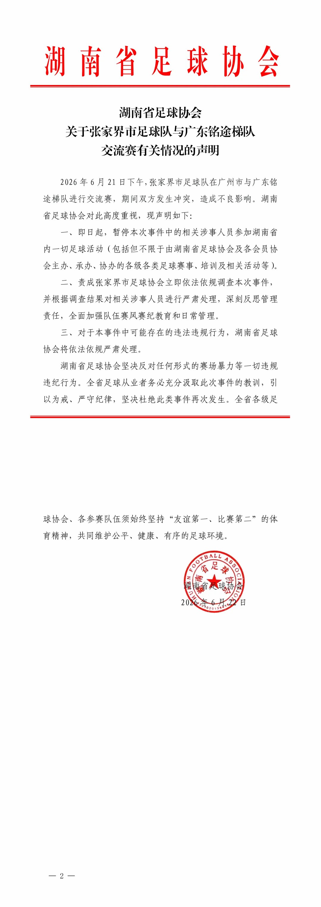 两支足球队交流赛期间发生冲突 湖南足协发声