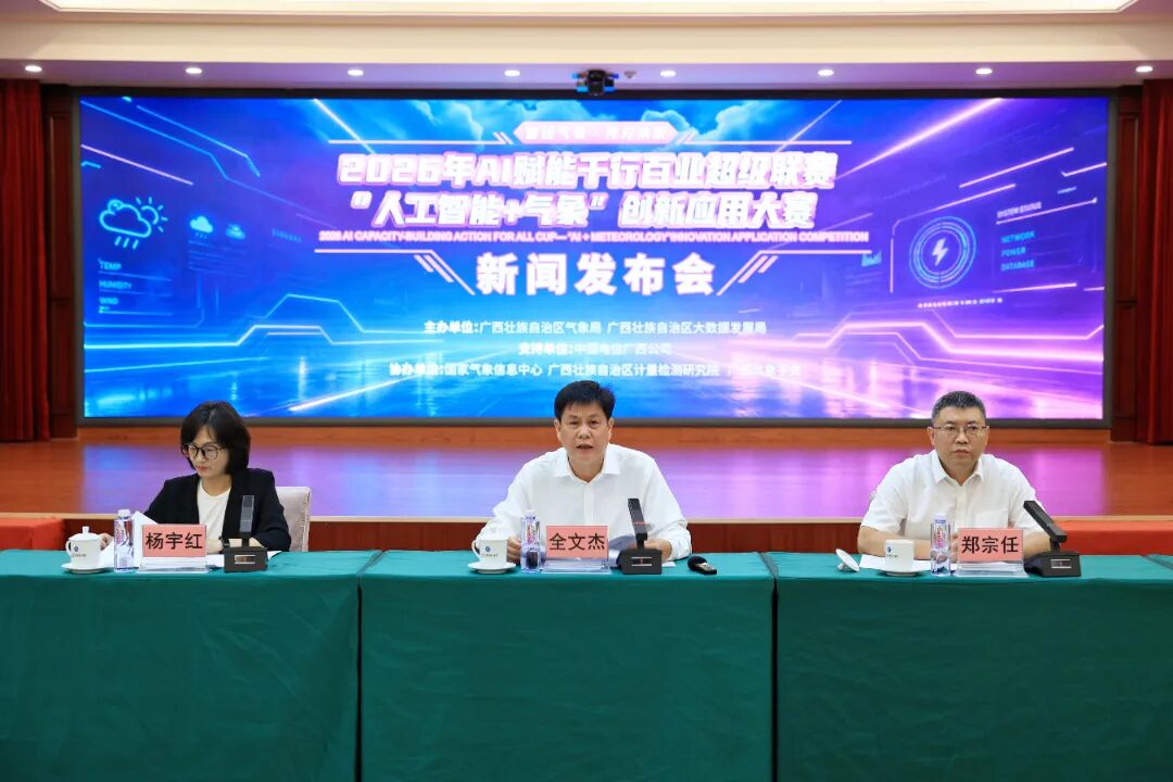 2026 年 AI 赋能千行百业超级联赛 “人工智能 + 气象” 创新应用大赛正式启动 新闻发布会现场.jpg