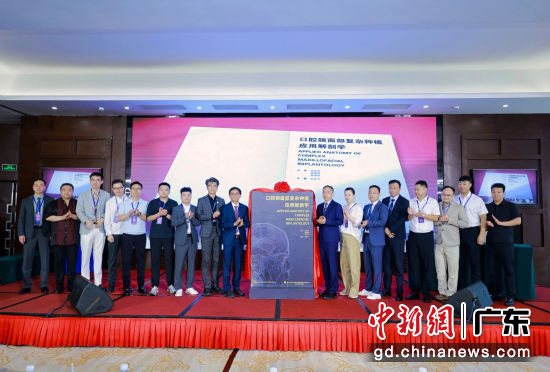 新书《口腔颌面部复杂种植应用解剖学》在穗发布