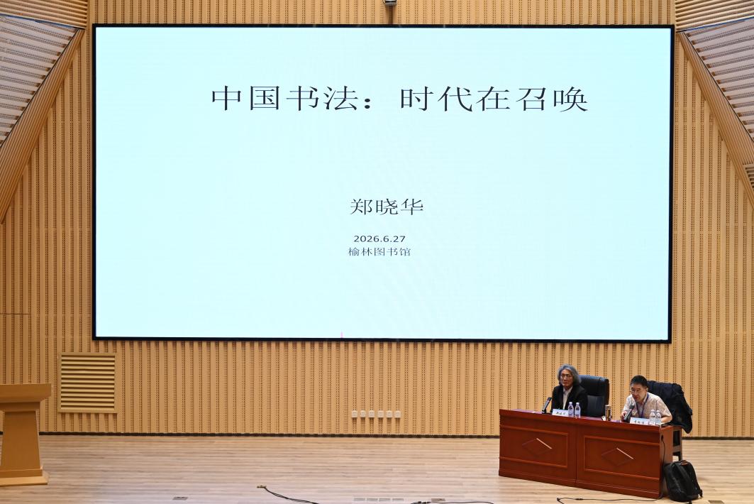 “丝路·文明·传承”中国书法精品巡回展榆林展盛大启幕