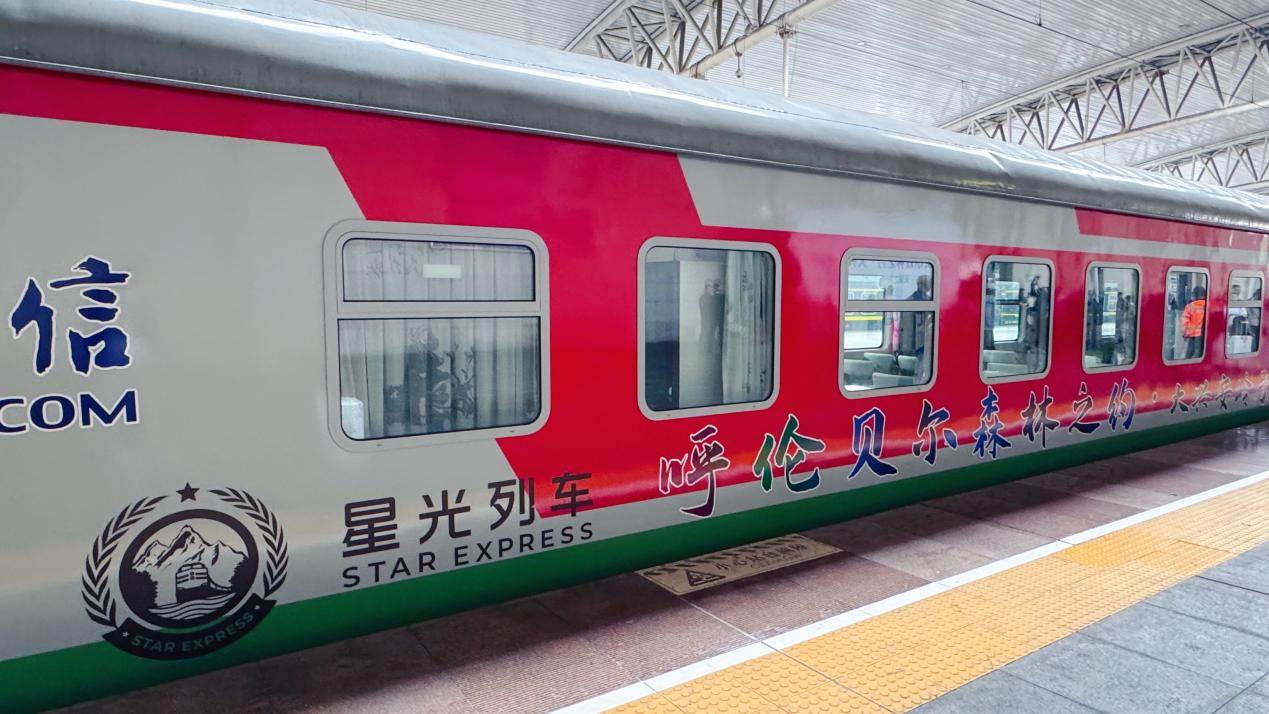 “呼伦贝尔森林之约·大兴安岭号--星光列车·天翼之旅”旅游专列首发 绘就北疆林海交旅融合新画卷