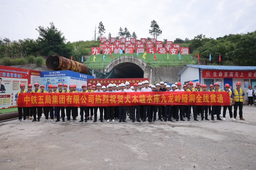 湖南省最大在建水利工程犬木塘水库九龙岭隧洞顺利贯通