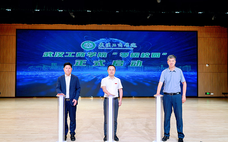 武汉工商学院“零碳校园”启动仪式