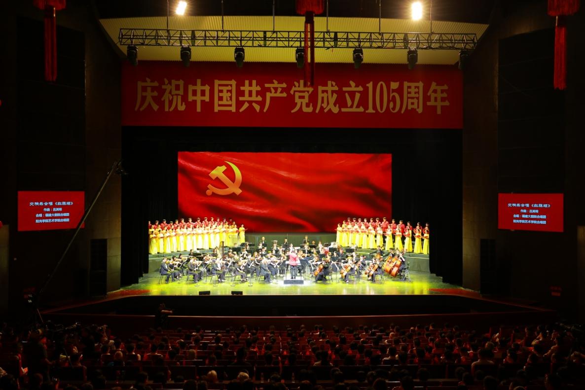 福建省举办迎接中国共产党成立105周年音乐会