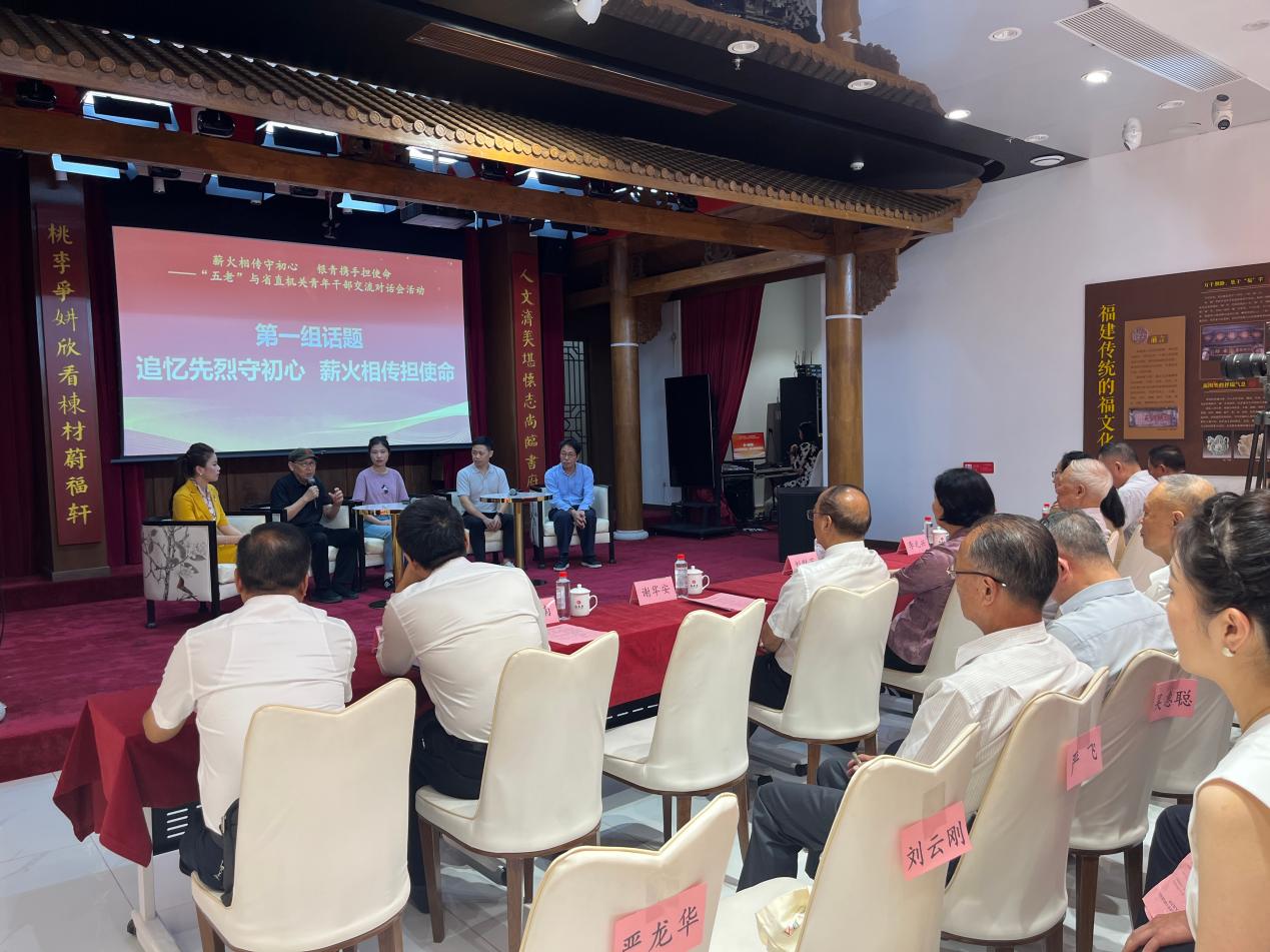 薪火相传守初心 银青携手担使命——福建省直机关举办“五老”与青年干部交流对话会