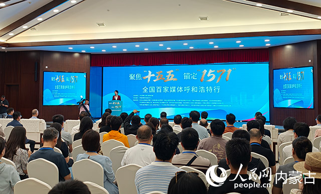 百家媒体聚焦呼和浩特：“聚焦十五五，锚定1571”主题报道活动启动