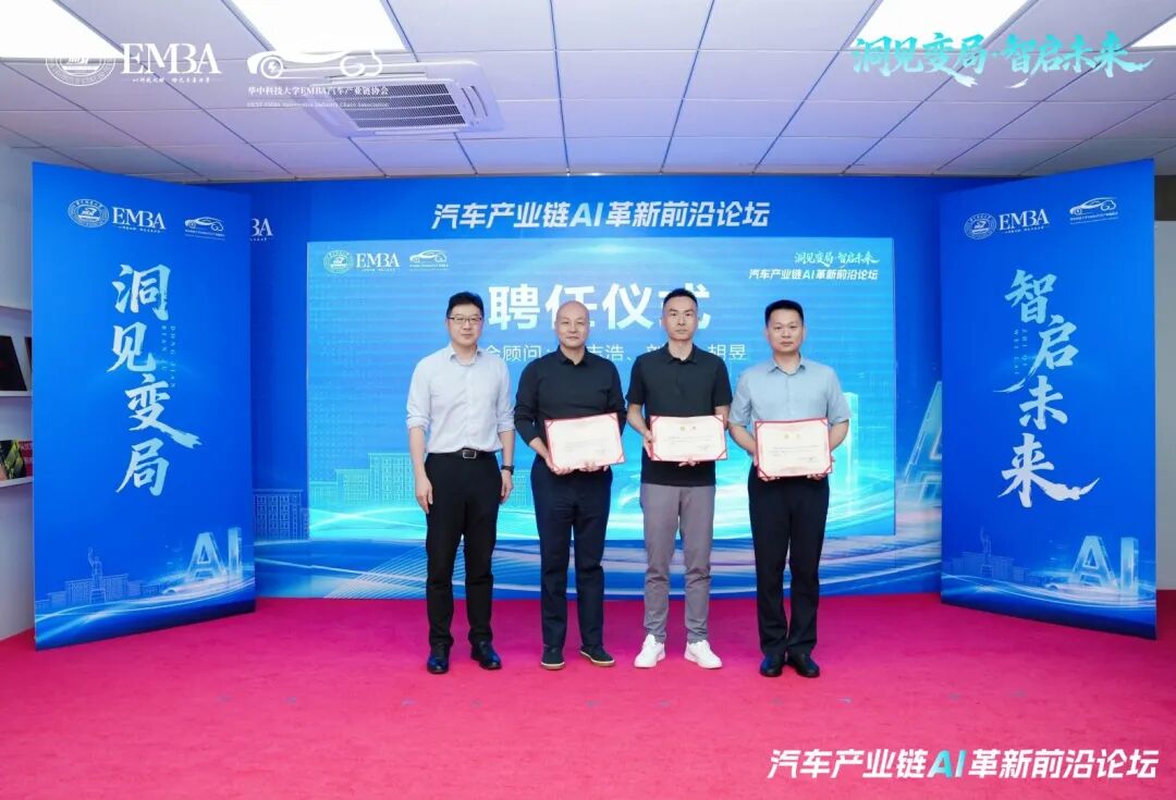 洞见变局,智启未来 | 华科大EMBA汽车产业链协会年度论坛圆满举行!
