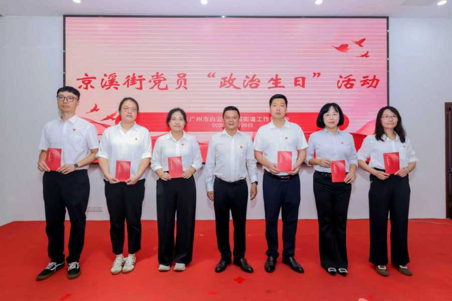 白云区京溪街举办迎“七一”系列活动:“政治生日”忆初心 书记讲党课强使命
