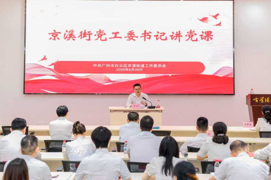 白云区京溪街举办迎“七一”系列活动:“政治生日”忆初心 书记讲党课强使命