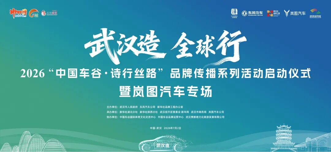 明天启程!“武汉造”好车将循诗踏歌驶向新丝路