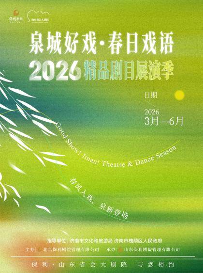 一座剧院与一座城的双向奔赴:看济南文艺演出两年进阶之路