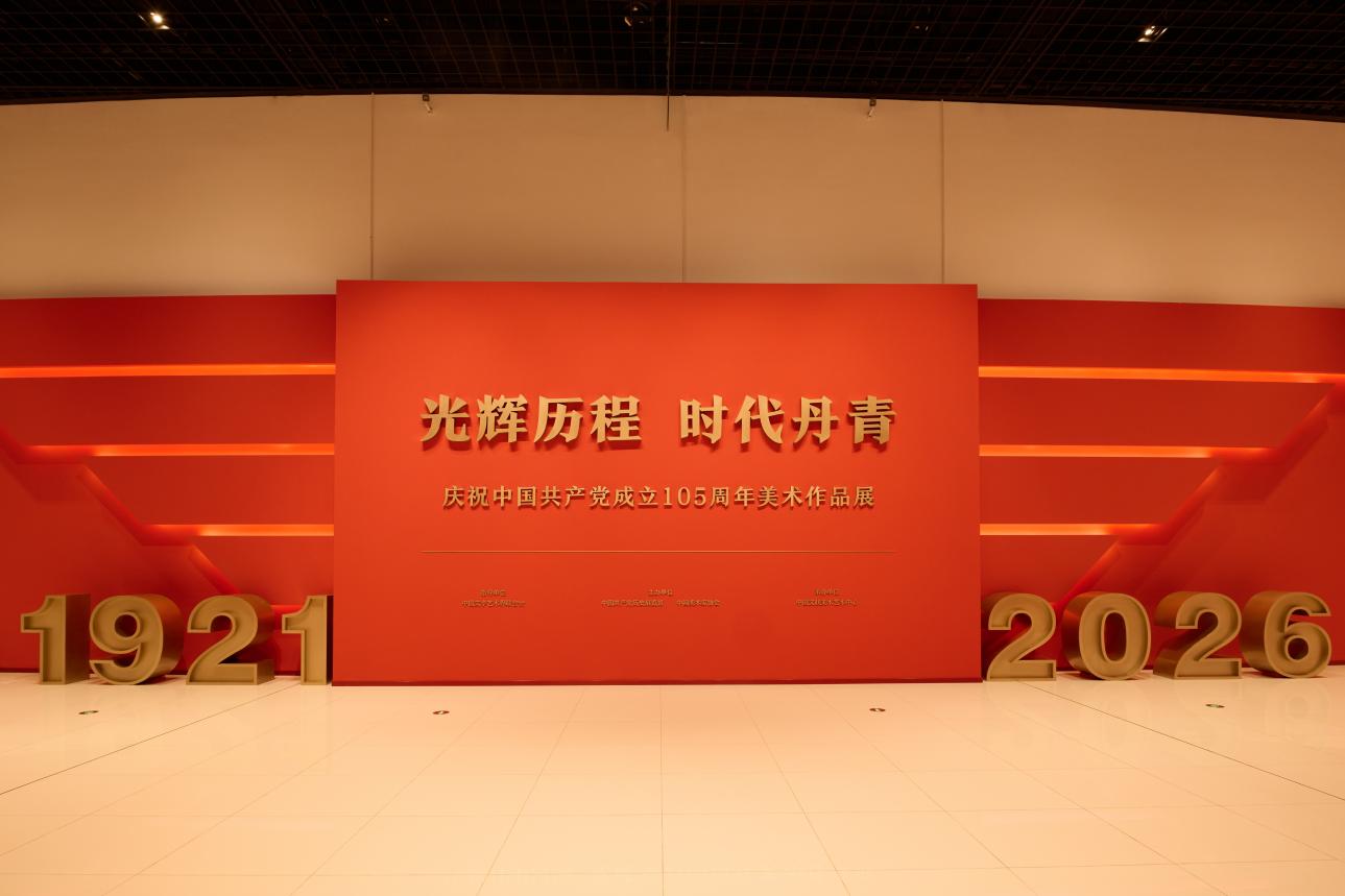 “光辉历程 时代丹青——庆祝中国共产党成立105周年美术作品展”在京开展