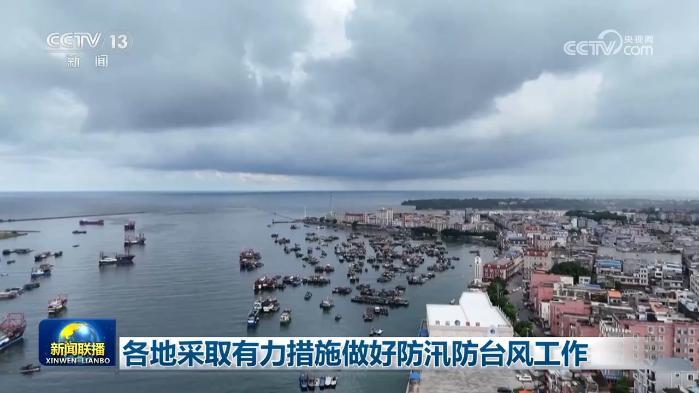 各地采取有力措施做好防汛防台风工作