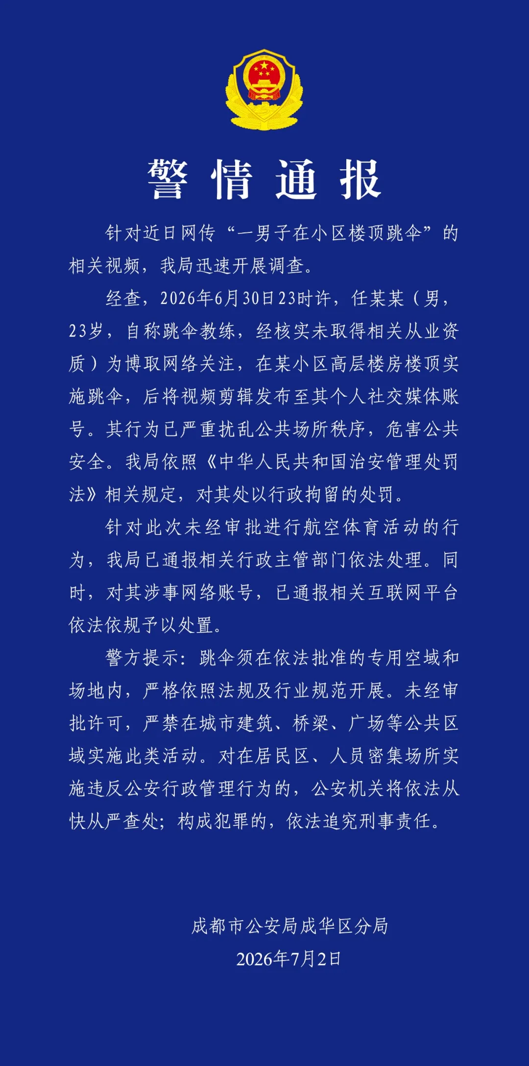成都警方通报一男子在小区楼顶跳伞:已行拘