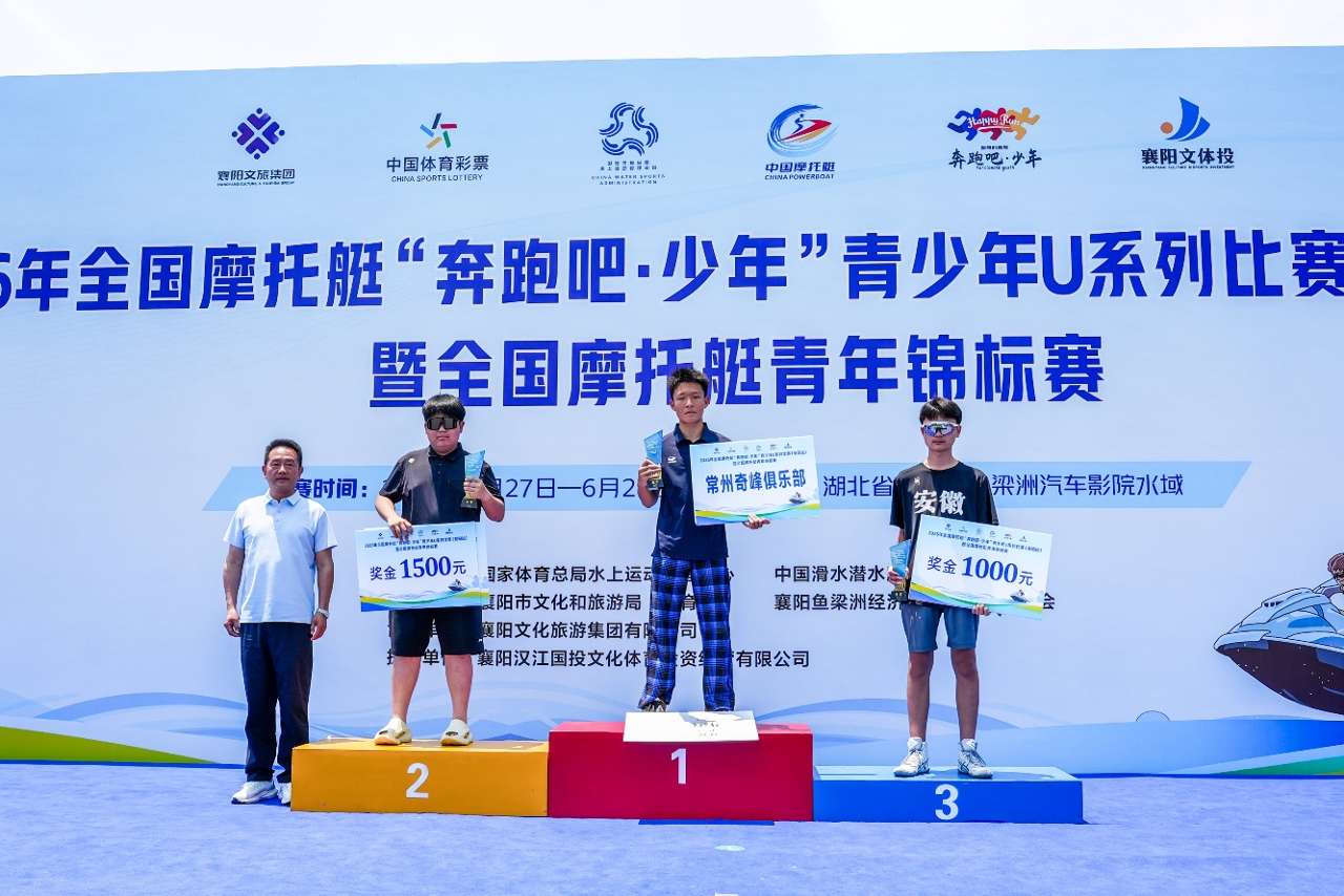 2026年全国摩托艇“奔跑吧?少年”青少年U系列比赛(襄阳站)完赛 2026年全国摩托艇“奔跑吧?少年”青少年U系列比赛(襄阳站)完赛