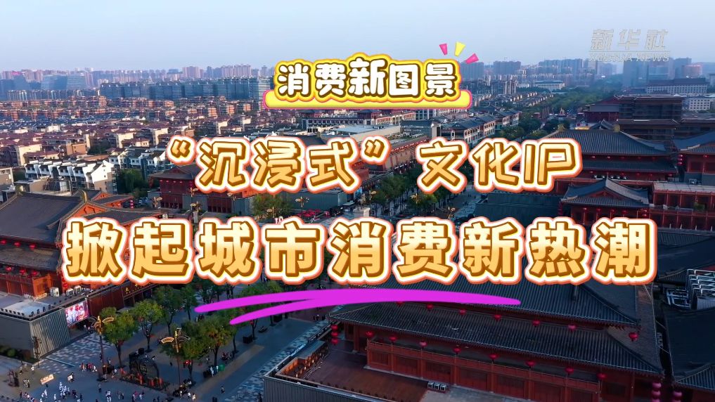 消费新图景|“沉浸式”文化IP掀起城市消费新热潮