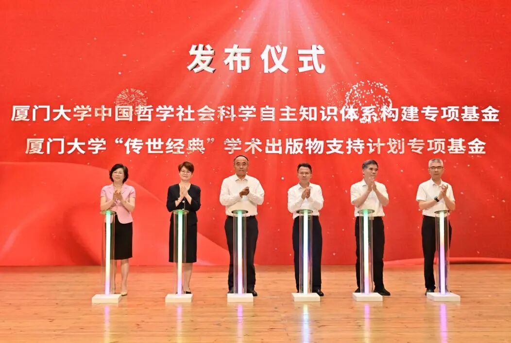 厦门大学哲学社会科学高质量发展大会召开