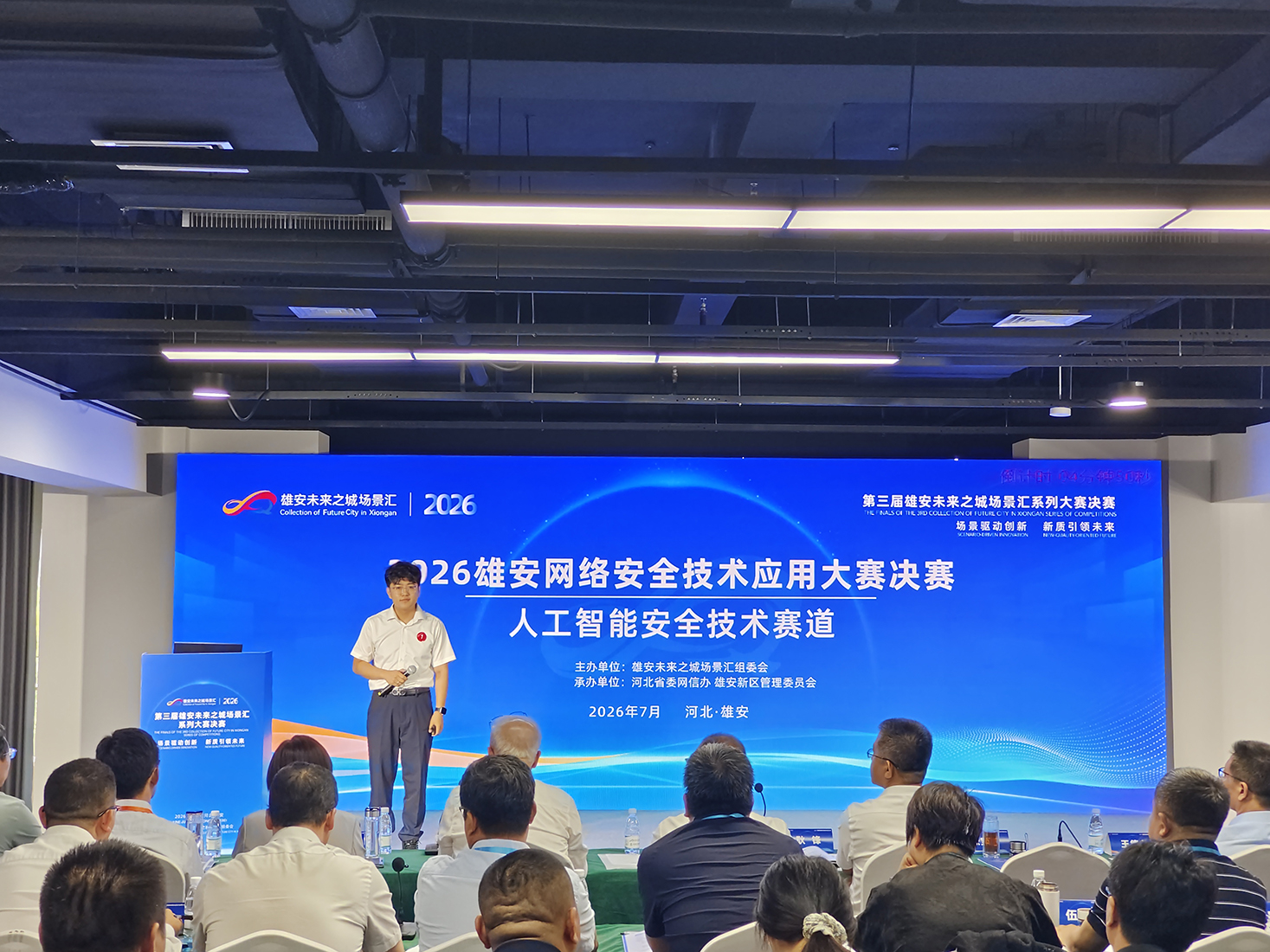 第三届雄安未来之城场景汇雄安网络安全技术应用大赛决赛启幕