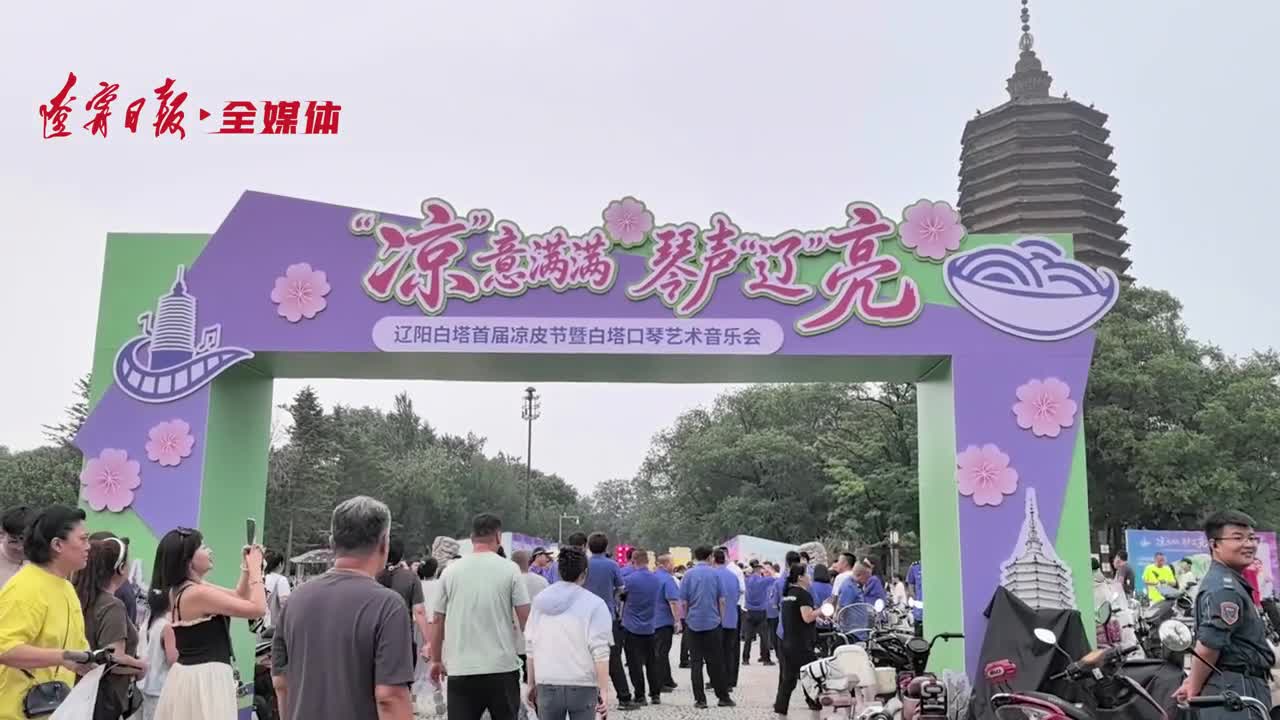 燃动夏夜！辽阳白塔首届凉皮节暨口琴艺术音乐会启幕