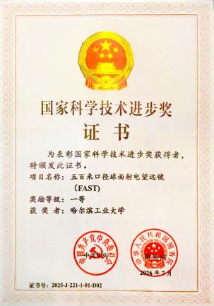 哈工大硬核技术支撑“中国天眼”获国家科学技术进步奖一等奖