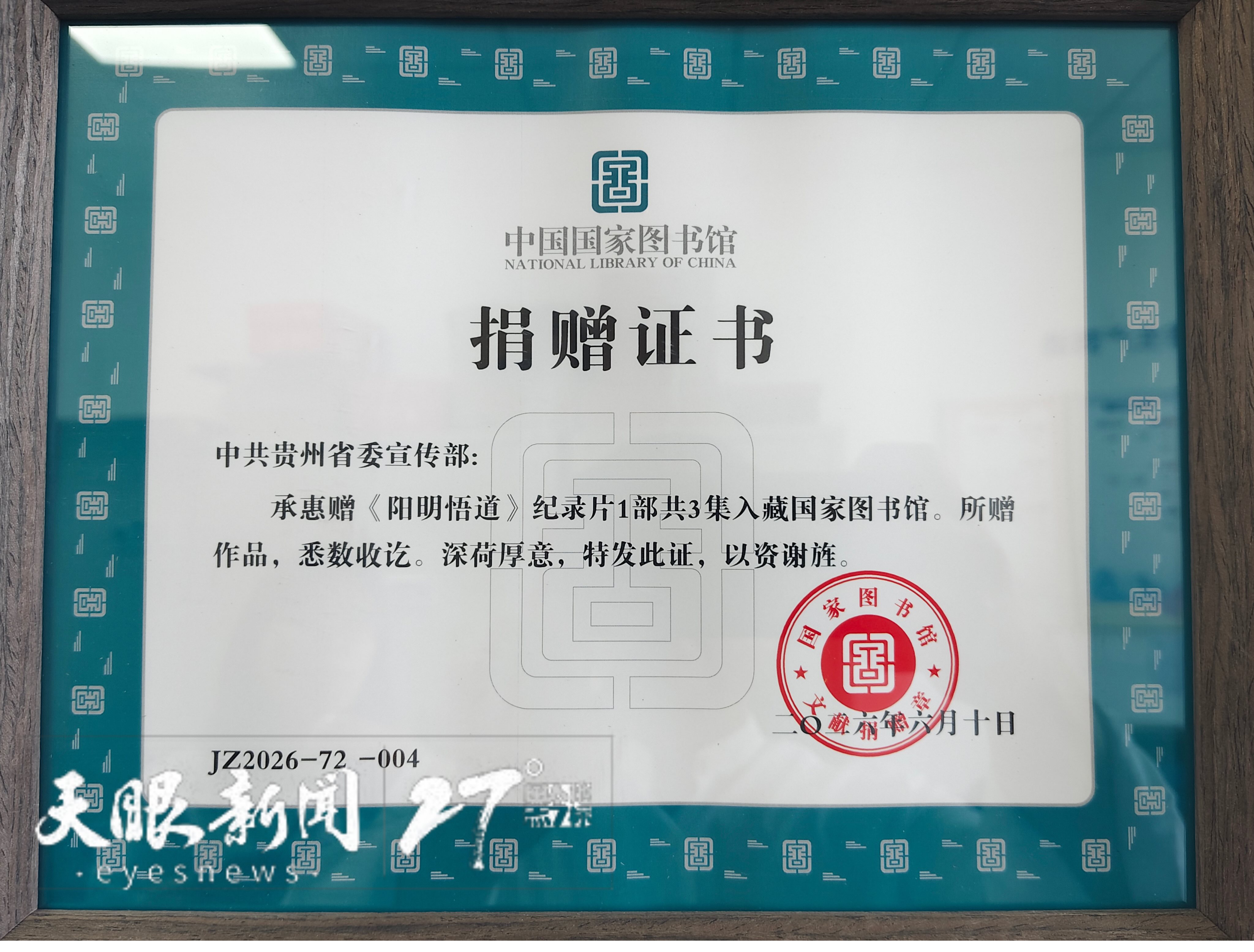 纪录片《阳明悟道》《西迁壮歌》入藏中国国家图书馆 WechatIMG3277.jpeg