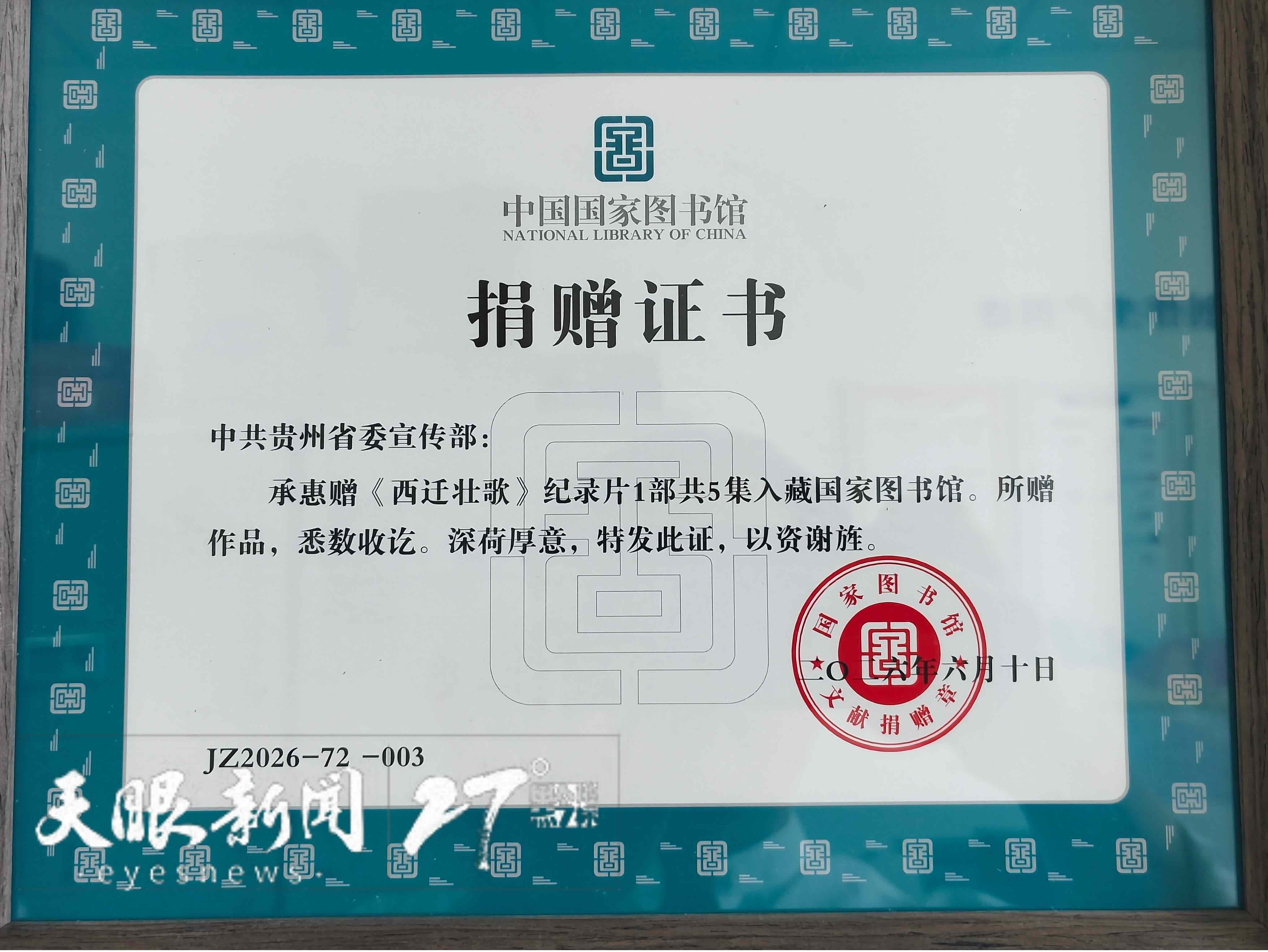 纪录片《阳明悟道》《西迁壮歌》入藏中国国家图书馆 WechatIMG3278.jpeg