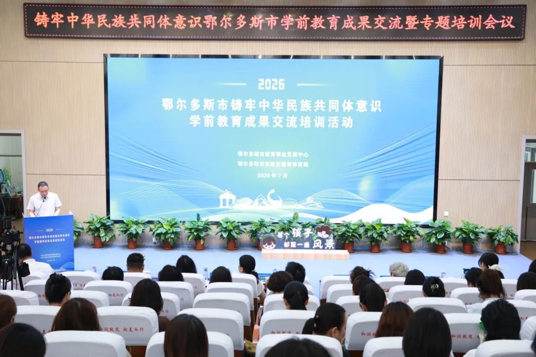鄂尔多斯市铸牢中华民族共同体意识学前教育成果交流培训成功举办 图片