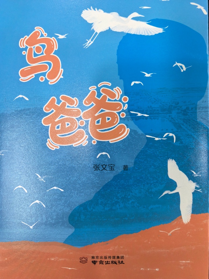大地与飞鸟的见证——评长篇纪实文学《鸟爸爸》 大地与飞鸟的见证——评长篇纪实文学《鸟爸爸》
