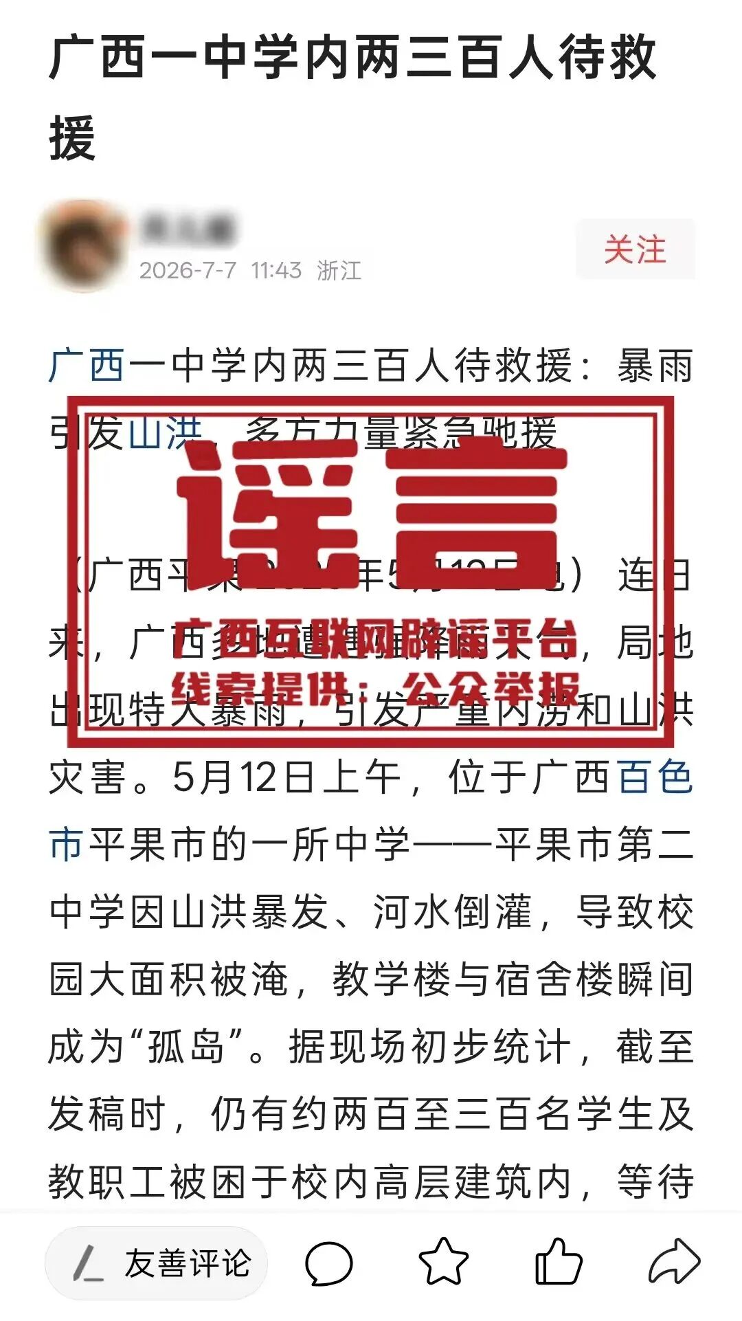 横州娘山水库即将溃坝、港北区水库崩堤……网传这些涉广西汛情消息均为谣言! 图片