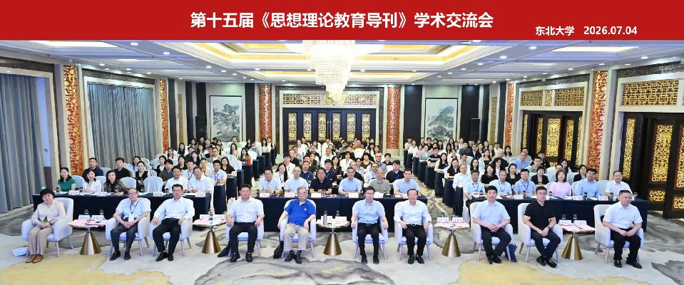 第十五届《思想理论教育导刊》学术交流会在东北大学召开