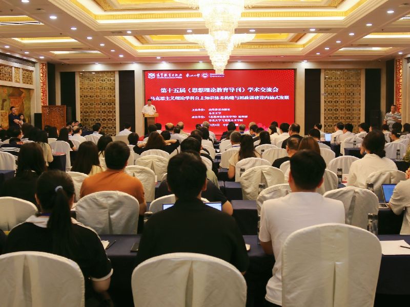 第十五届《思想理论教育导刊》学术交流会在东北大学召开