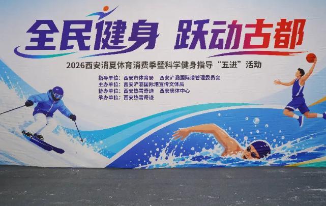2026西安市消夏体育消费季启动