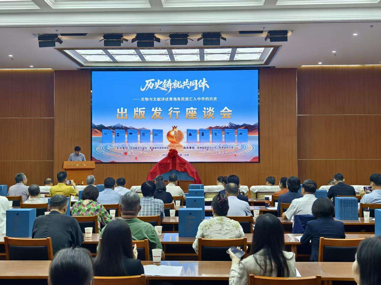 《历史铸就共同体》丛书在京出版发行