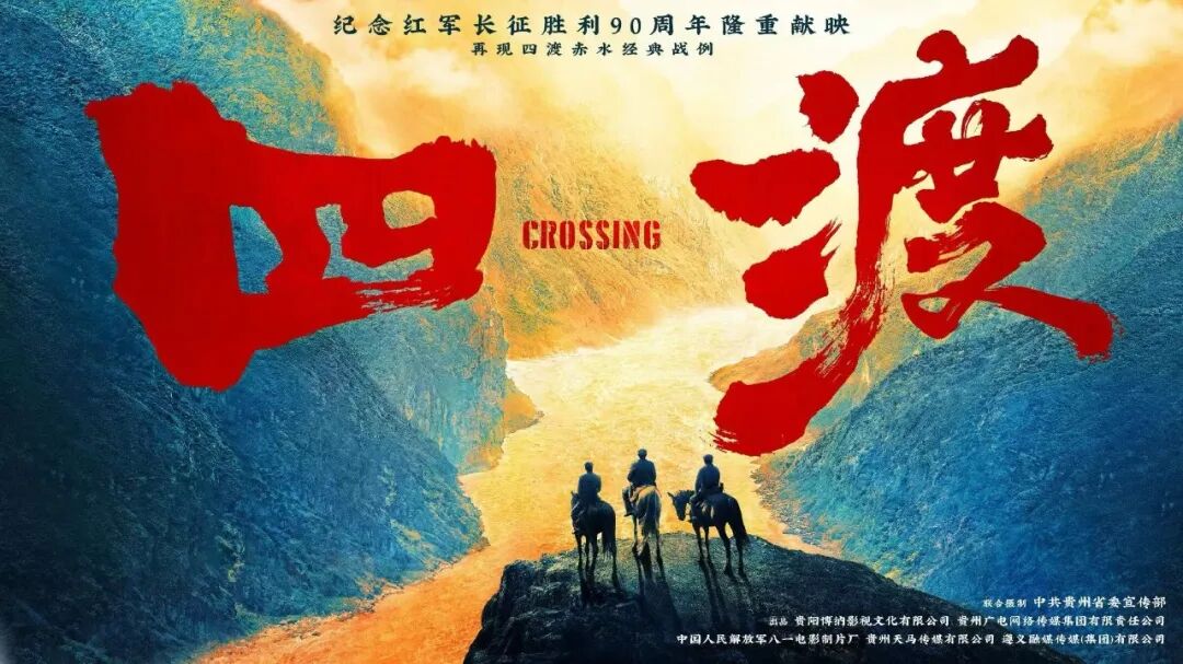 主流媒体权威评论电影《四渡》守正创新探索