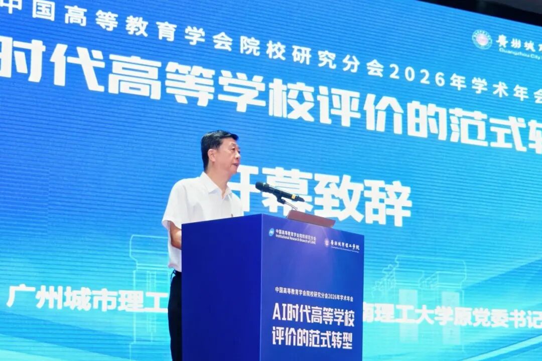 全国150余所院校 370余位专家学者齐聚广州城市理工学院 共同探讨AI时代高等学校评价的范式转型