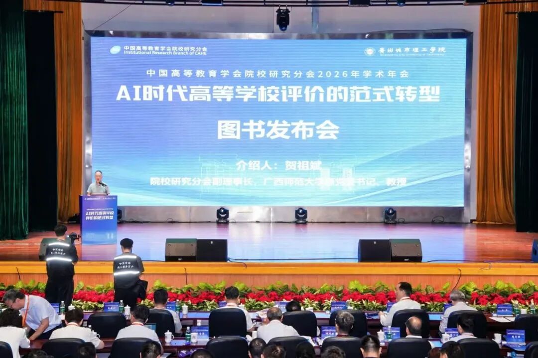 全国150余所院校 370余位专家学者齐聚广州城市理工学院 共同探讨AI时代高等学校评价的范式转型