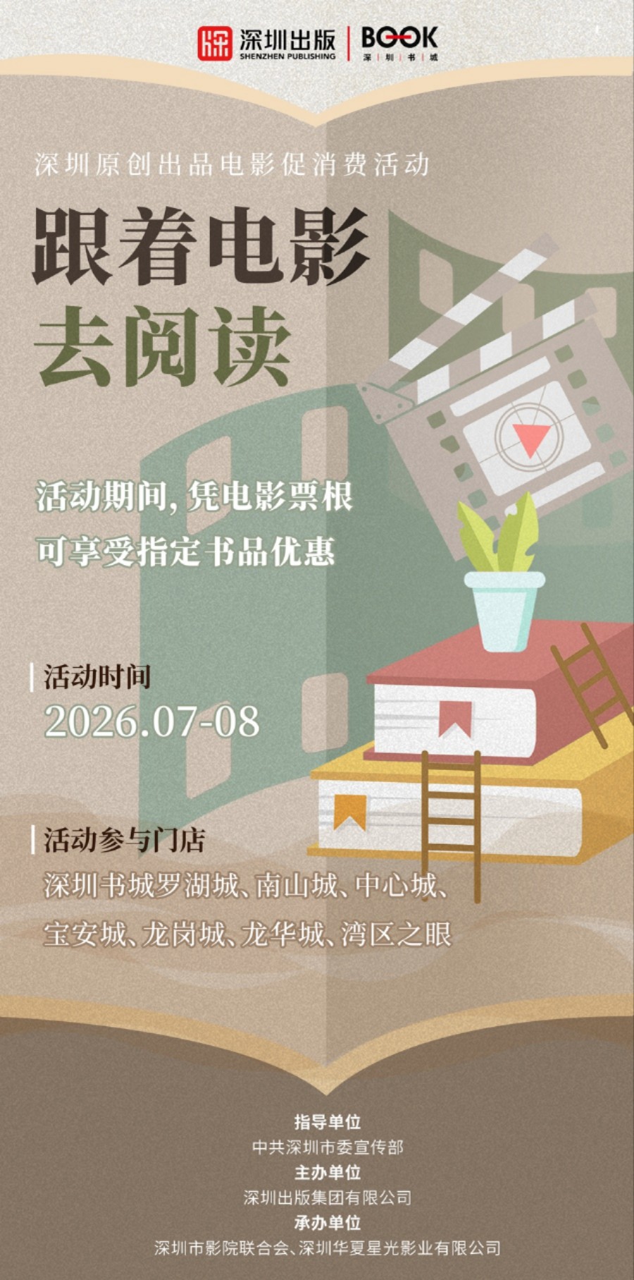 “电影+”暑假的“深圳之约”