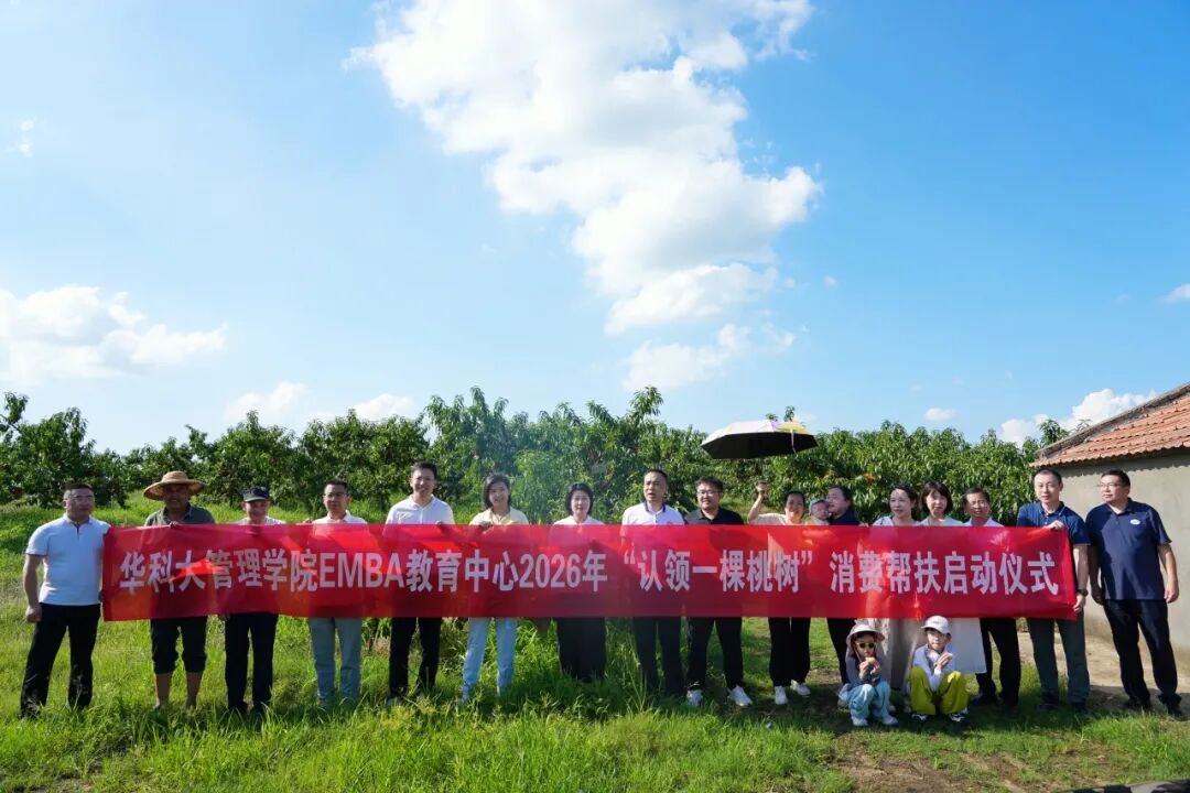 华科大管理学院EMBA“乡村振兴公益基金”捐赠仪式暨2026年“认领一棵桃树”消费帮扶启动仪式举行