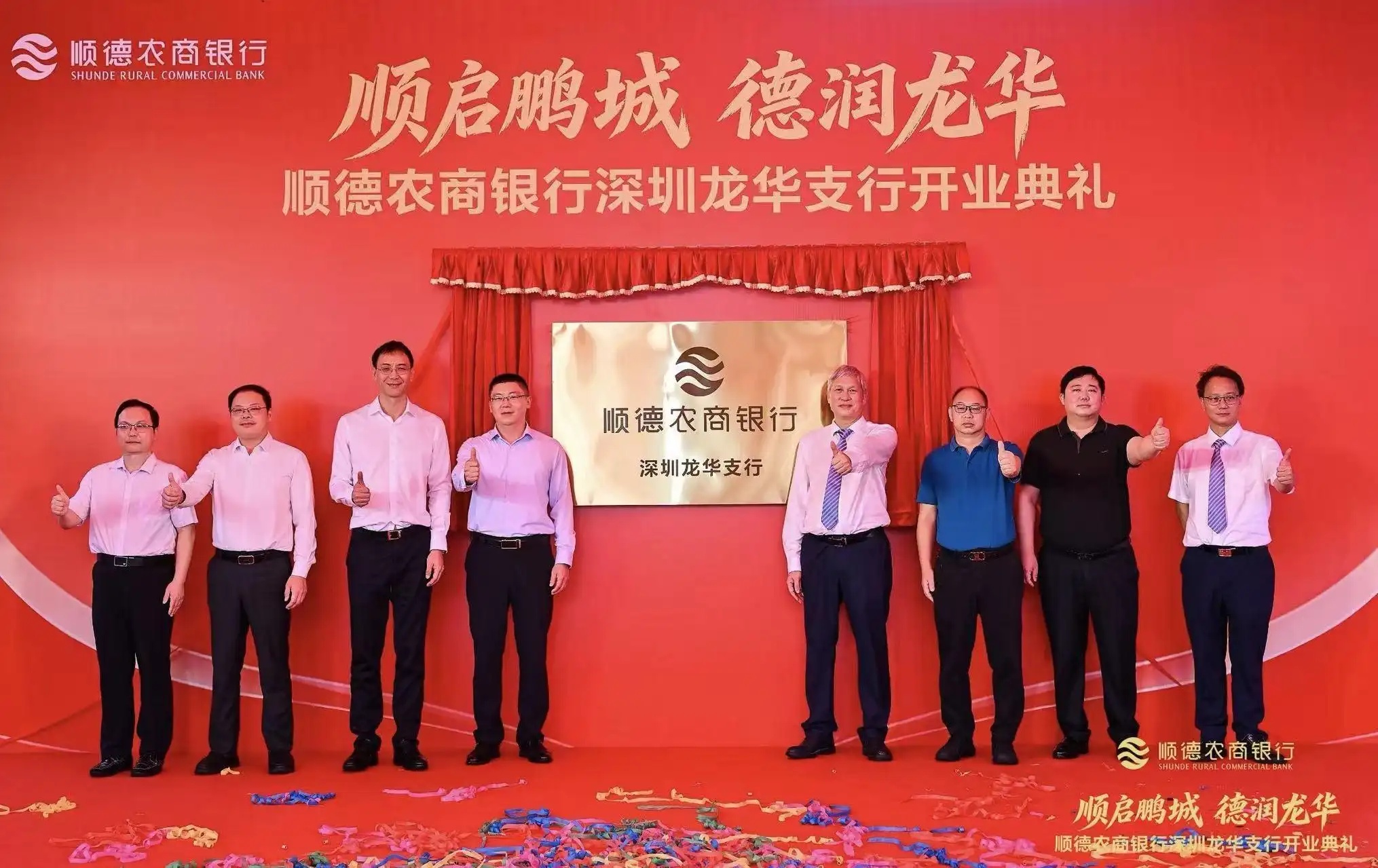 布局黄金内湾！顺德农商银行深圳龙华支行开业