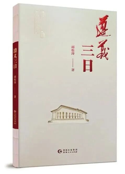 第九届鲁迅文学奖揭晓 《遵义三日》获报告文学奖