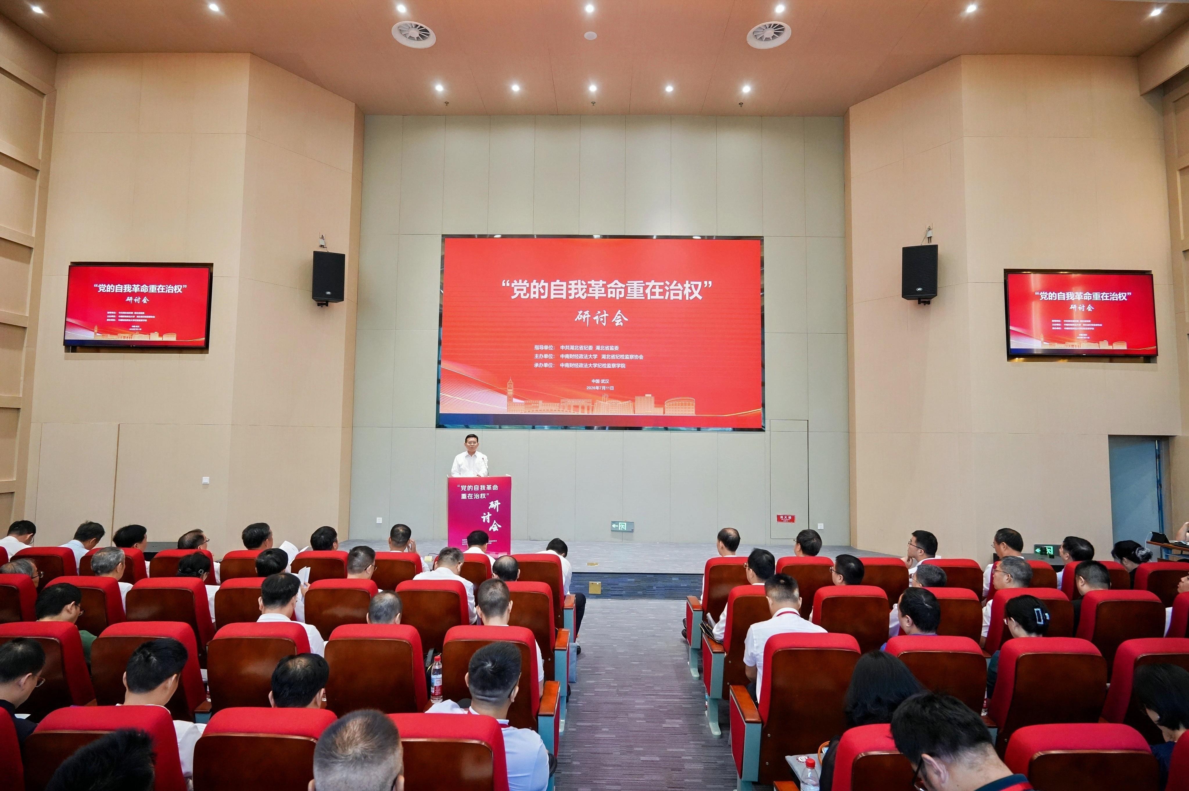 “党的自我革命重在治权”研讨会在中南财经政法大学举行
