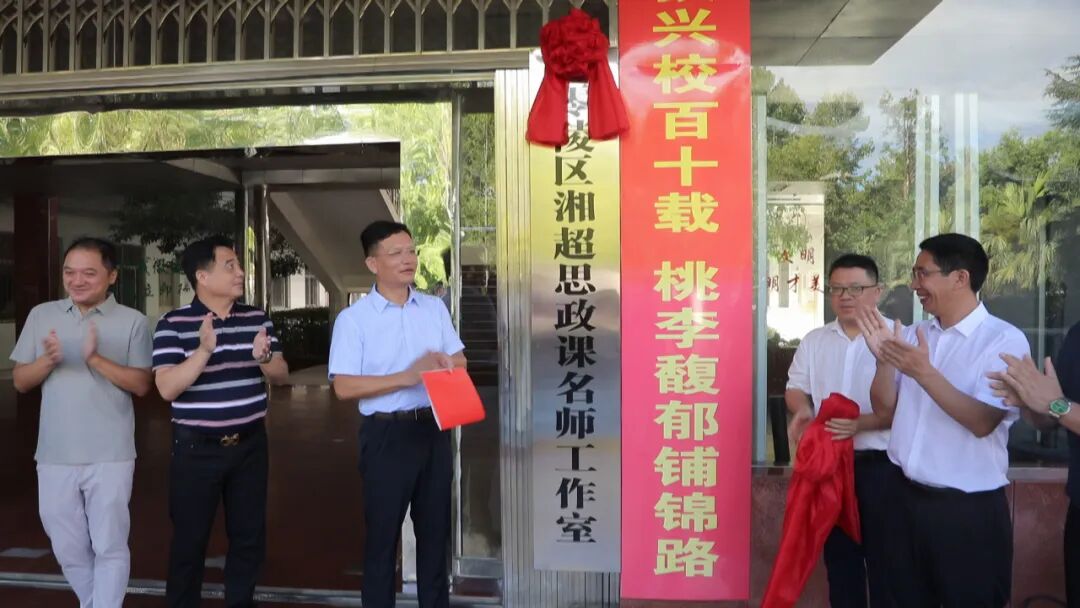 零陵区“湘超思政课”名师工作室揭牌,校地共建赋能师资提质 图片