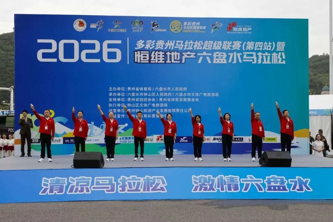 【清凉马拉松·激情六盘水】2026六盘水马拉松激情开跑 2.4万名跑者相约19℃凉都追风逐夏