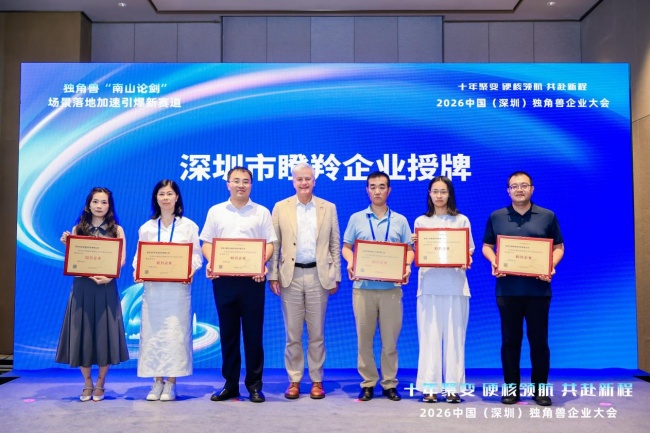 2026中国(深圳)独角兽企业大会召开,十方融海获“瞪羚企业”授牌