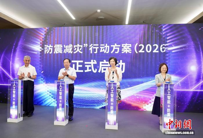 中国启动“人工智能+防震减灾”三年行动方案