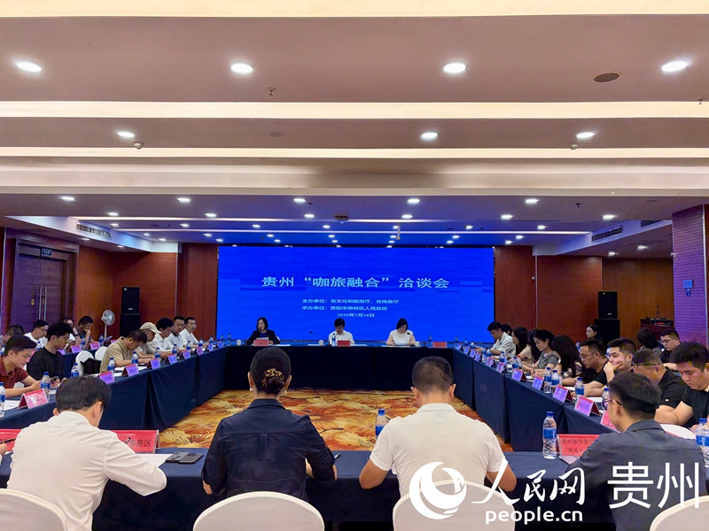 贵州举行“咖旅融合”洽谈会 推动文旅消费扩容提质 洽谈会现场。人民网记者 李丽萍摄