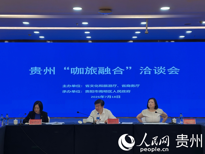 贵州举行“咖旅融合”洽谈会 推动文旅消费扩容提质 阳向东作总结讲话。人民网记者 李丽萍摄