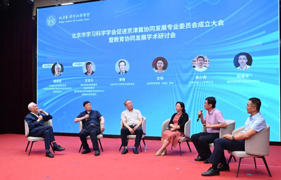 北京市学习科学学会促进京津冀协同发展专业委员会成立大会举行