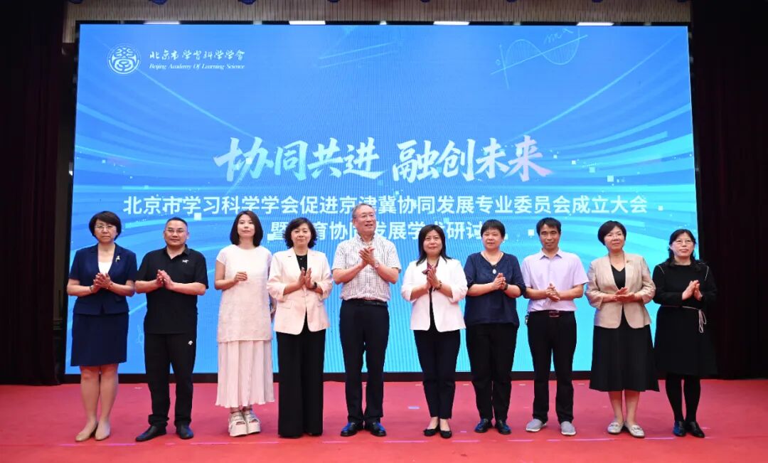北京市学习科学学会促进京津冀协同发展专业委员会成立大会举行