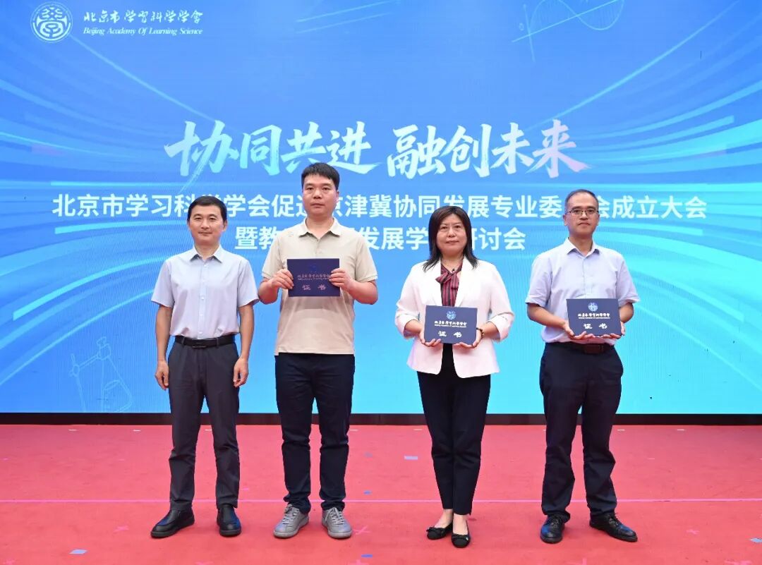 北京市学习科学学会促进京津冀协同发展专业委员会成立大会举行
